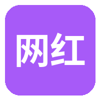 网红主播